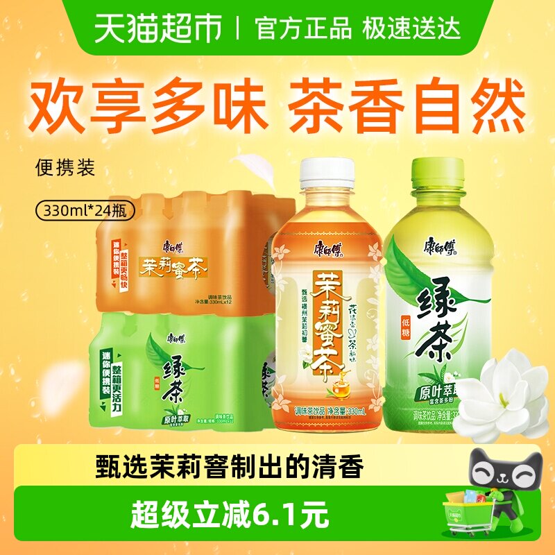 康师傅（茉莉蜜茶+蜂蜜绿茶）330ml*24瓶组合装聚餐出游茶饮料