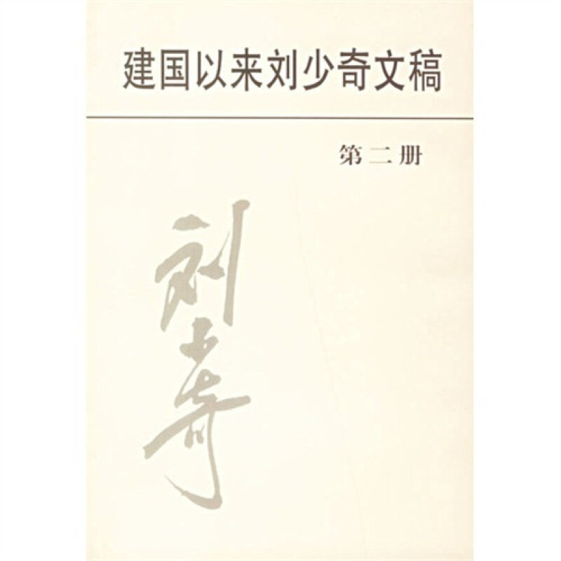 【正版现货】 建国以来文稿:第二册:一九五○年四月～一九五○年十二月 文献研究室 中央档案馆 中央文献出版社
