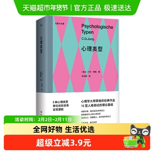 心理类型（MBTI16型人格测试的理论基础，心理学大师荣正版书籍