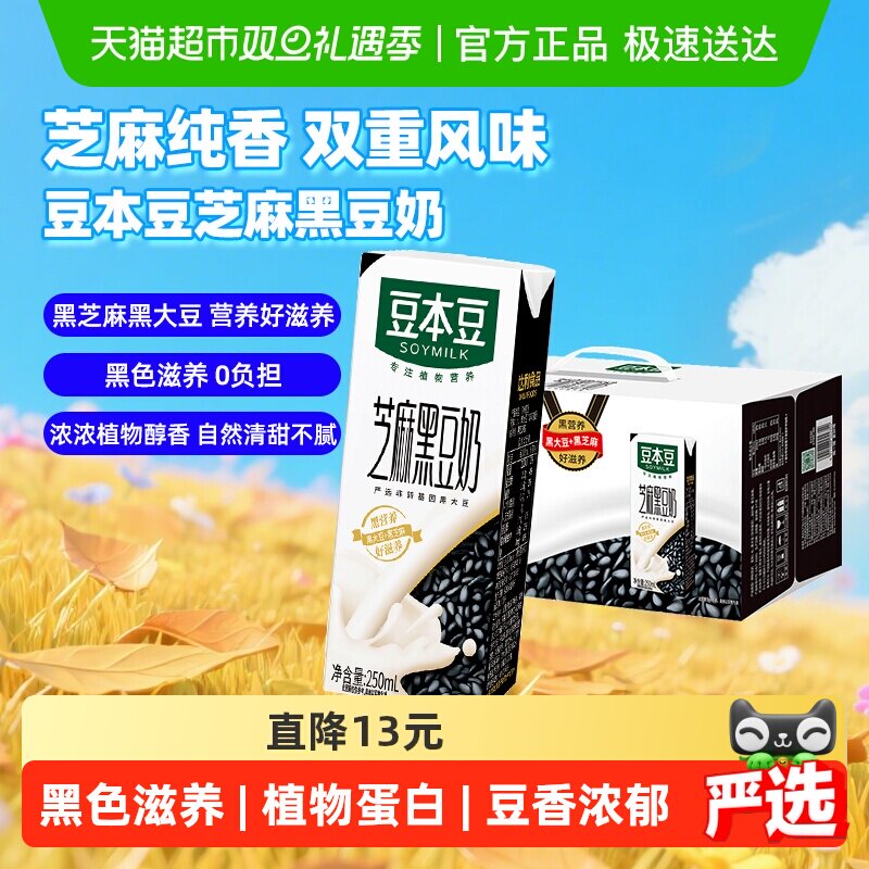 豆本豆芝麻黑豆奶250ml*20盒黑营养早餐奶植物蛋白家庭量贩礼盒;