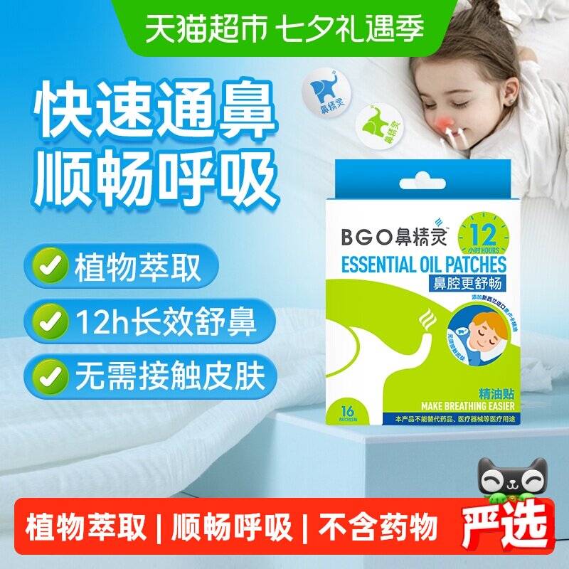 BGO鼻精灵通鼻贴宝宝鼻堵儿童通气鼻贴鼻子不通气