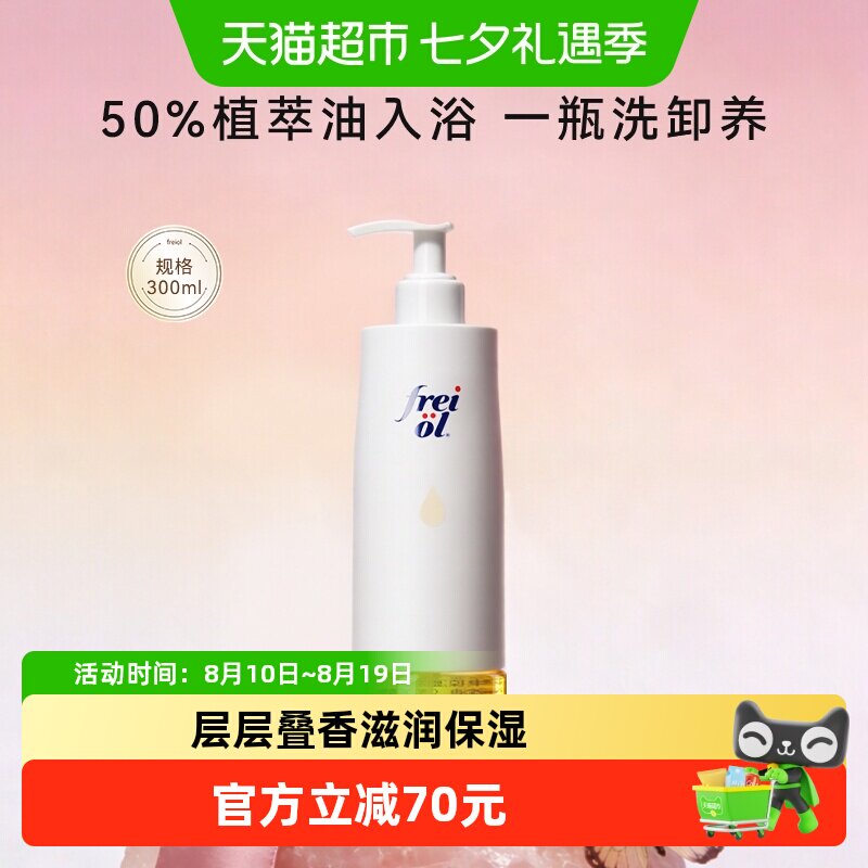freiol福来香氛沐浴油滋养修护沐浴露乳保湿留香干皮修护300ml