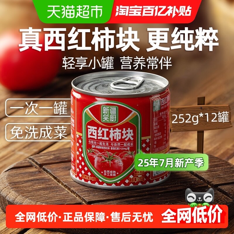 笑厨新疆西红柿块252g*12罐番茄块番茄丁去皮一人食居家,粮油调味/速食/干货/烘焙,酱类调料,淘宝优惠券,粉丝福利购,淘宝优惠卷