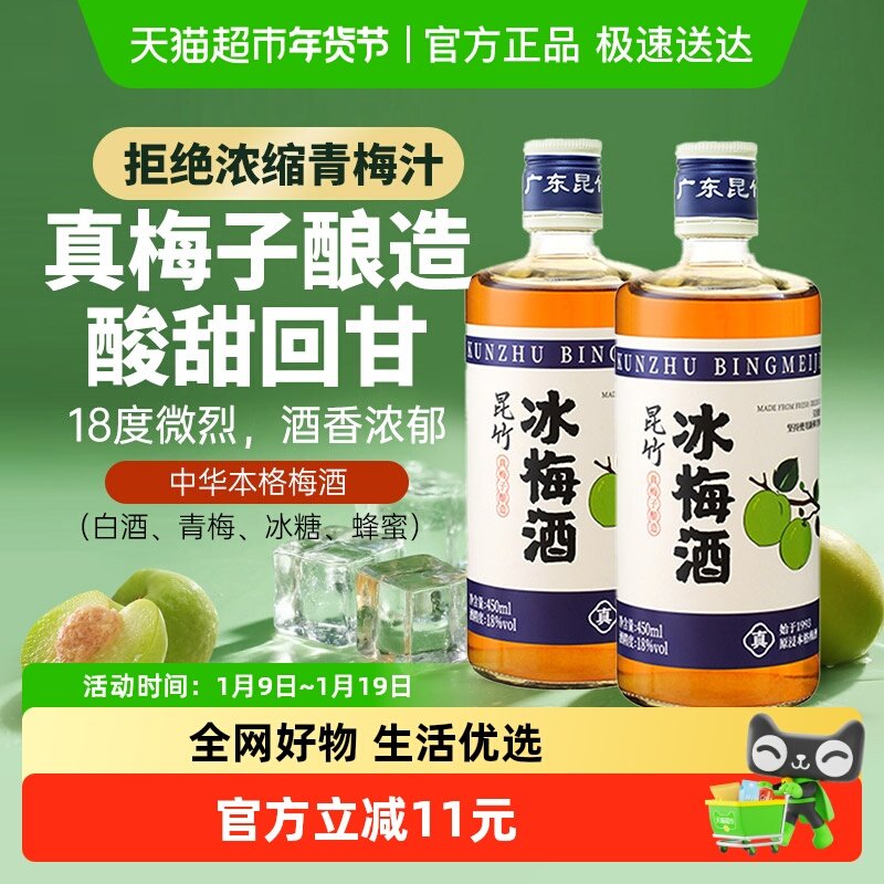 昆竹牌冰梅酒18度中醺青梅酒果酒 本格梅酒甜果酒梅子酒