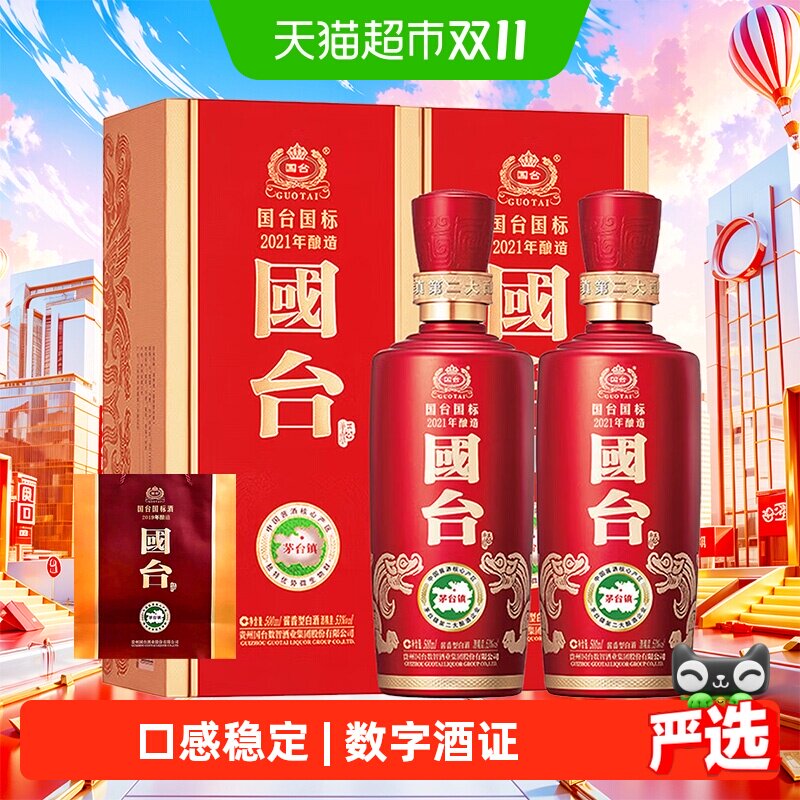 【自营】国台国标2021年酿造 53度500ml*2双瓶装酱香型白酒婚宴