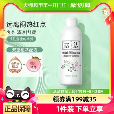 松达婴儿山茶油爽身露200ml