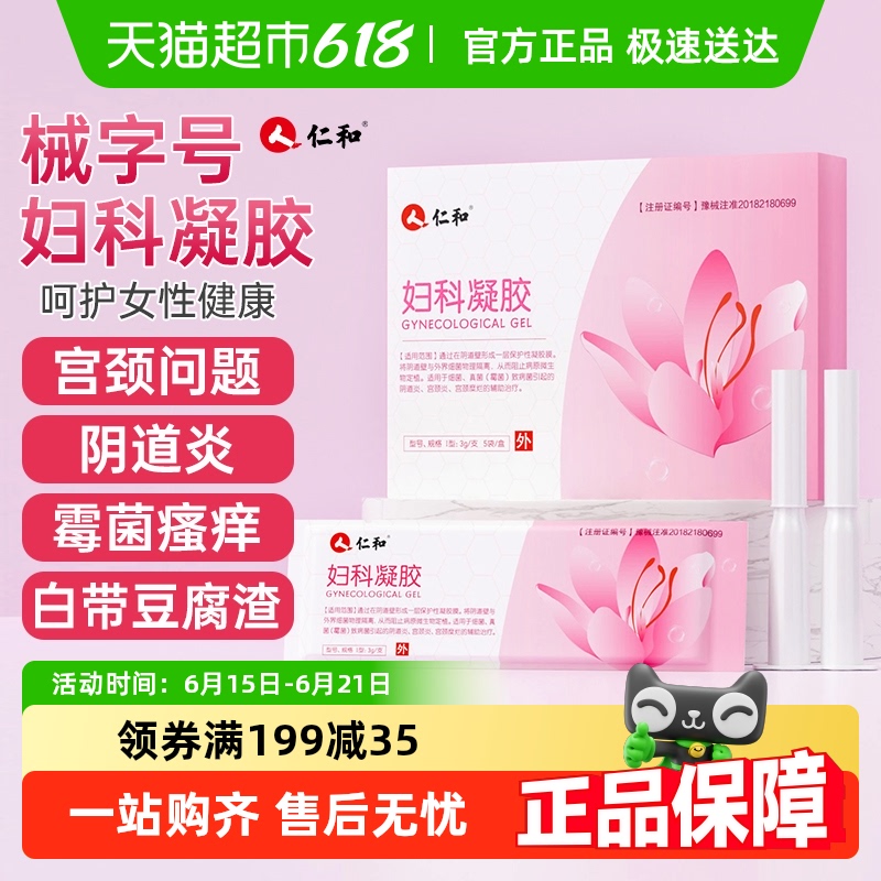 仁和妇科凝胶抑菌炎症