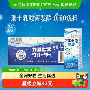 可尔必思乳酸菌风味饮料利乐装250mL*24盒整箱装(原味)