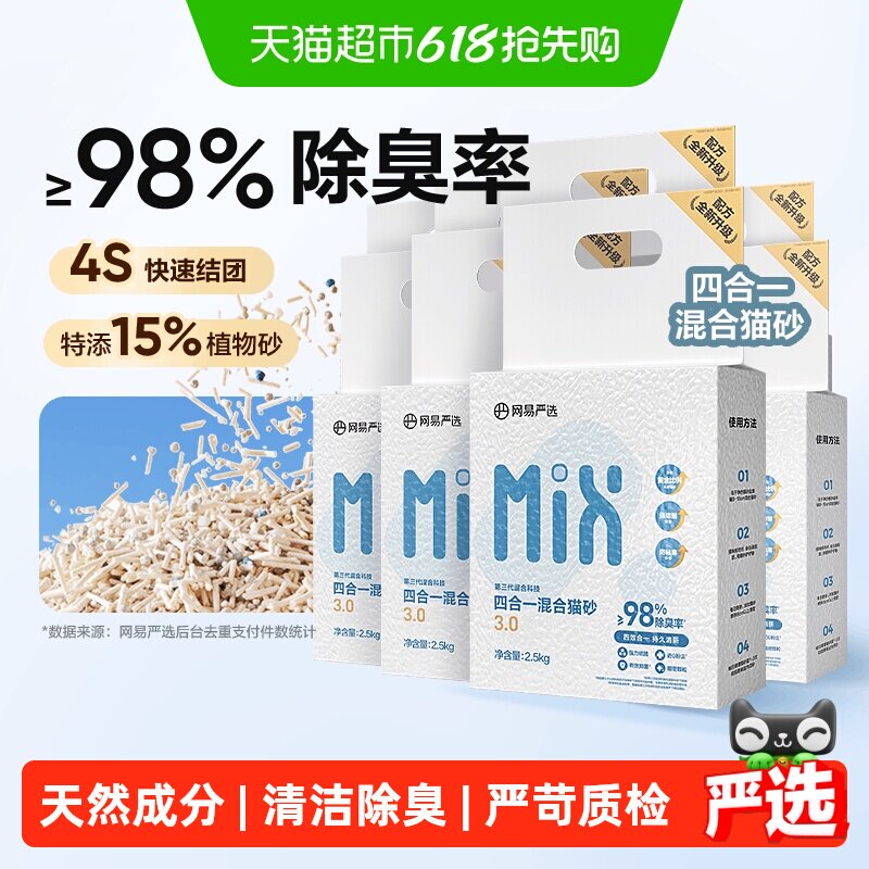 网易严选四合一混合猫砂豆腐砂无尘除臭结团植物除臭【送货上门】