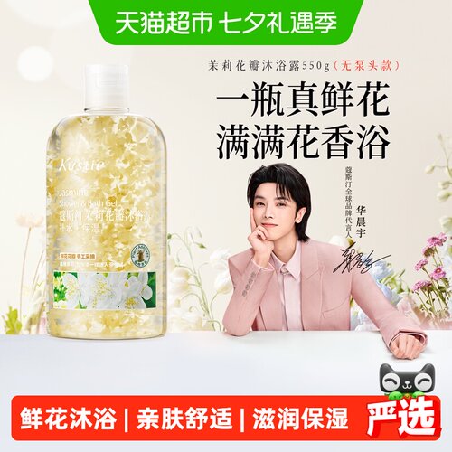 蔻斯汀茉莉花瓣水润弹滑沐浴露