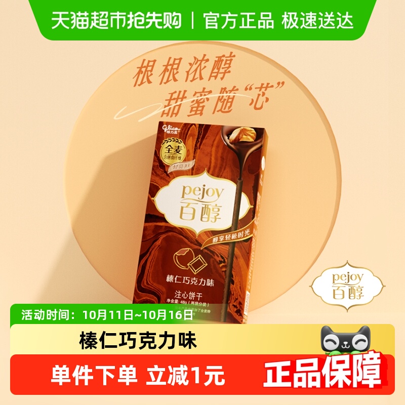 格力高百醇榛仁巧克力味饼干