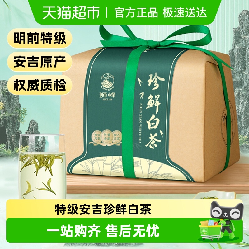 狮峰牌明前特级安吉白茶