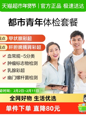 美年大健康都市青年06MCMN00中青年男女通用健康检查体检套餐