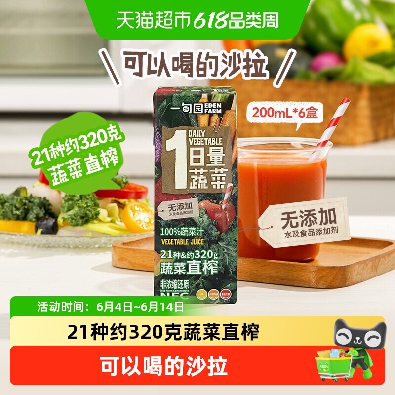 一甸园100%NFC蔬菜汁蔬菜直榨非浓缩还原果蔬汁