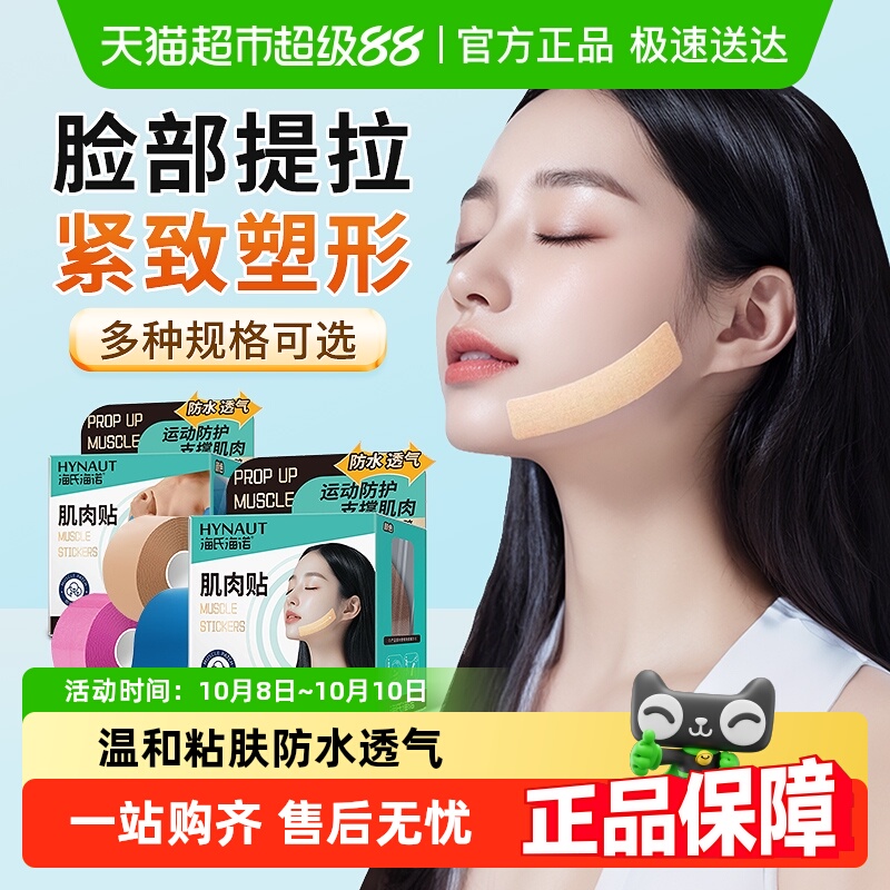 海氏海诺防肌肉拉伤肌肉贴