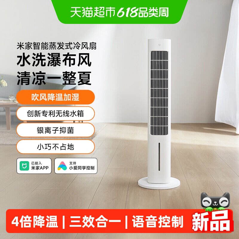 米家智能蒸发式冷风扇
