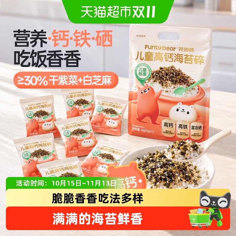 花田熊儿童高钙海苔碎高蛋白营养便携即食紫菜拌饭材料寿司饭团
