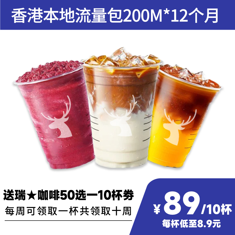 瑞幸咖啡优惠券电子券加浓美式10次卡荔枝生椰拿铁香港本地200M包