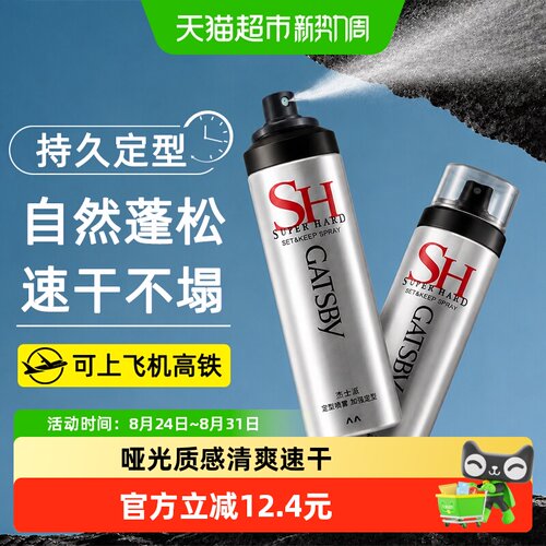 Gatsby杰士派发胶定型喷雾上飞机
