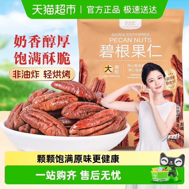 比比妙碧根果仁奶油味长寿果健康坚果零食休闲零食