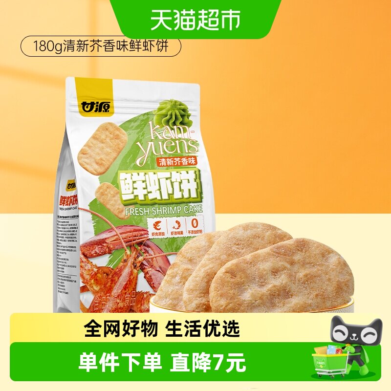 甘源清新芥香味鲜虾饼中秋礼包儿童孕妇休闲谷物解馋零食膨化食品