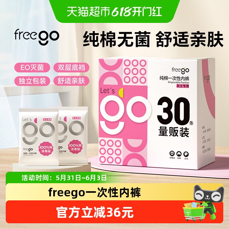 Freego一次性内裤孕产妇灭菌内裤纯棉产后月子用品待产旅行女