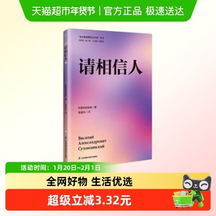 请相信人 苏霍姆林斯基 著 敏于关注儿童心灵 如何处理好个体
