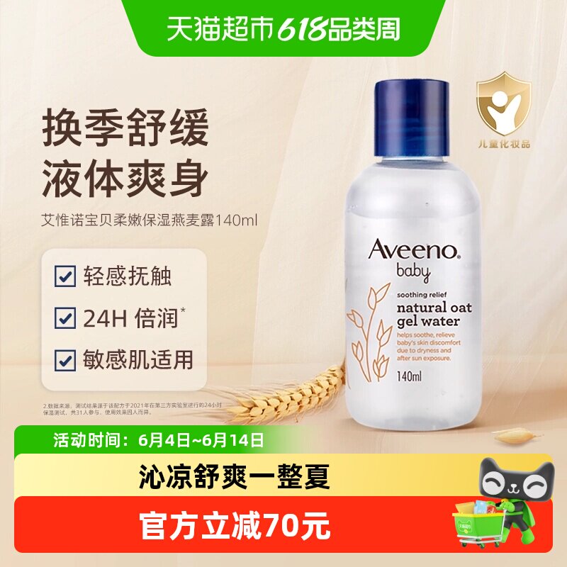 Aveeno/艾惟诺婴儿舒缓柔嫩天然燕麦保湿精华露爽身水痱子粉