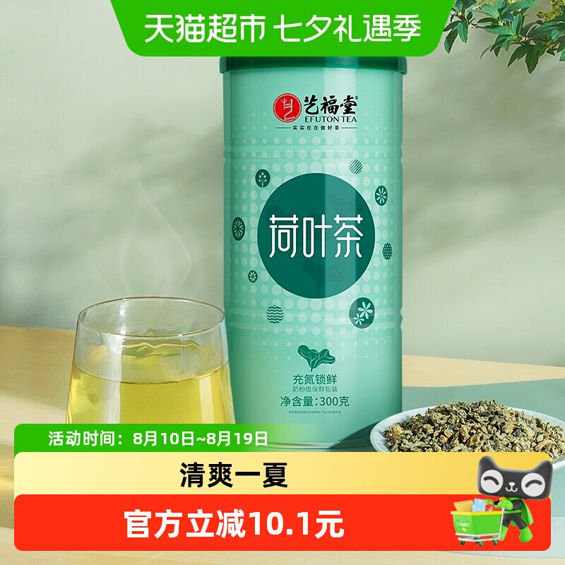 艺福堂花草茶正宗优质颗粒荷叶茶300g下午茶可搭山楂乌梅陈皮泡水