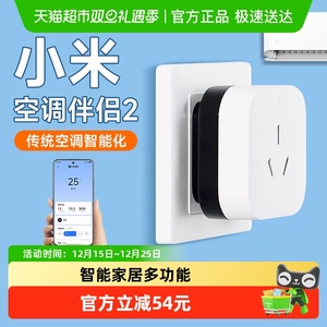【下拉享优惠】小米空调伴侣2智能家居多功能远程开关控制