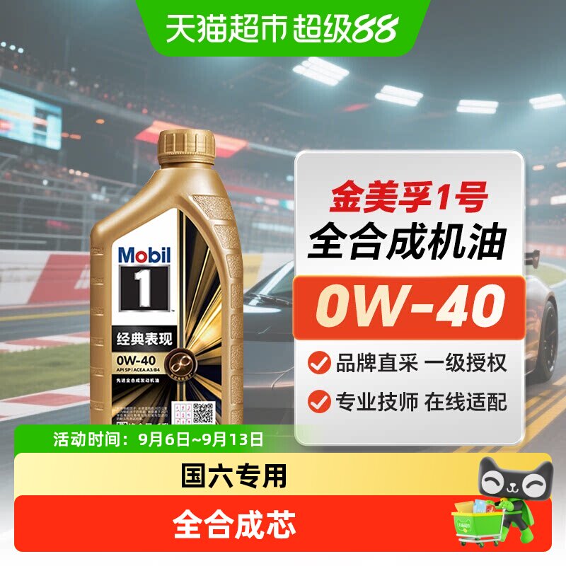 MOBIL美孚一号0W40全合成机油SP级汽车发动机润滑油小金美孚0W-40
