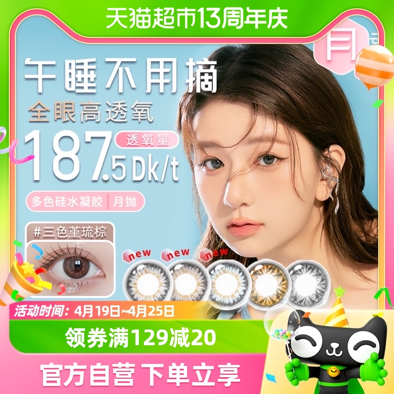 Miacare美若康绽美硅水凝胶美瞳双色隐形眼镜月抛1片大小直径正品