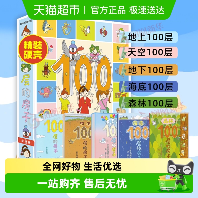 100层的房子全6册绘本新华书店