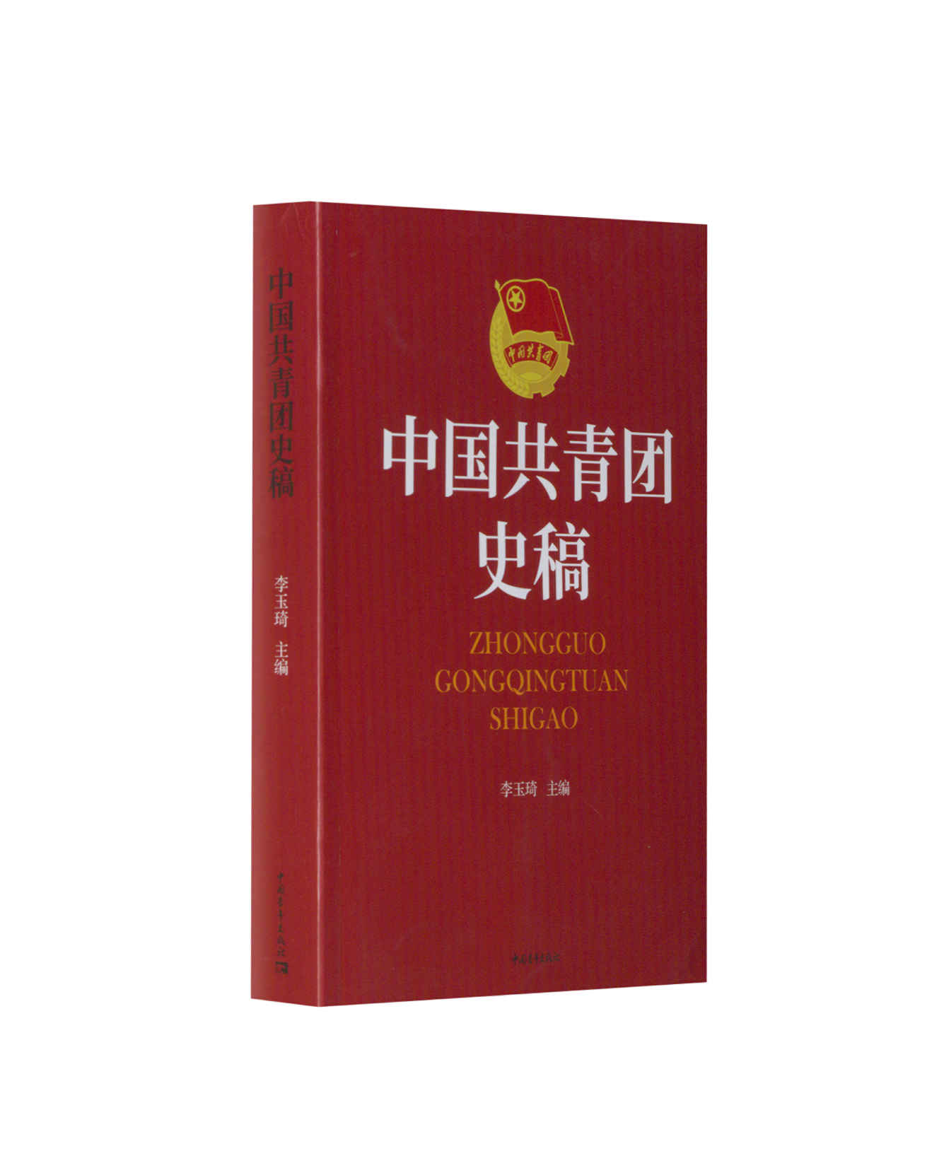 中国共青团史稿 中国青年出版社 李玉琦 编 政治理论  KC,书籍/杂志/报纸,政治理论,淘宝优惠券,粉丝福利购,淘宝优惠卷