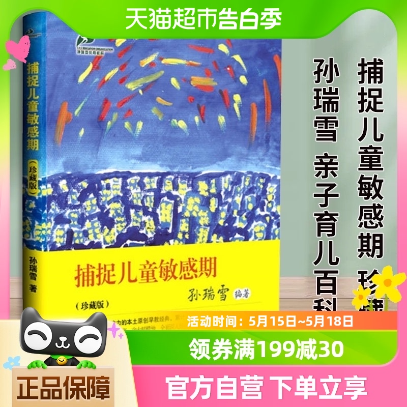 捕捉儿童敏感期孙瑞雪育儿书籍敏感期读物教育孩子的书籍新华书店 书籍/杂志/报纸 家庭教育 原图主图