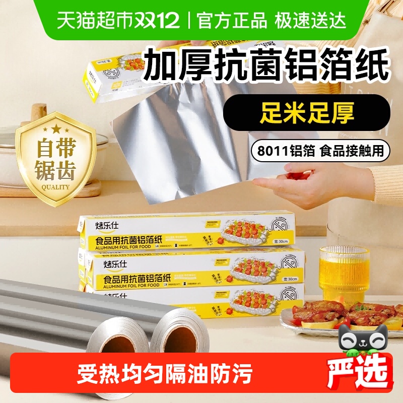 烤乐仕铝箔纸烘培锡纸