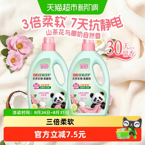 立白花植柔顺剂安心贴肤1kg*2瓶