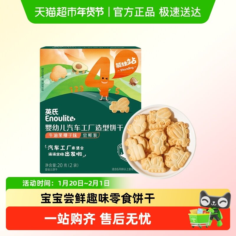 英氏婴幼儿汽车工厂饼干尝鲜装宝宝饼干儿童零食20g,婴童食品,宝宝饼干,淘宝优惠券,粉丝福利购,淘宝优惠卷