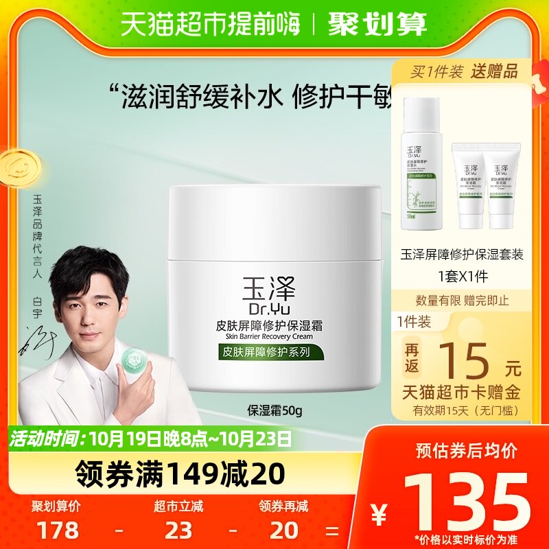Dr.Yu/玉泽玉泽皮肤屏障修护保湿面霜50g滋润舒缓补水修复干敏肌使用感如何?