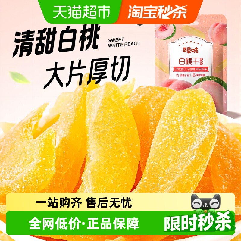百草味白桃干100g*2水蜜桃子肉零食果脯蜜饯水果干脆片休闲特产
