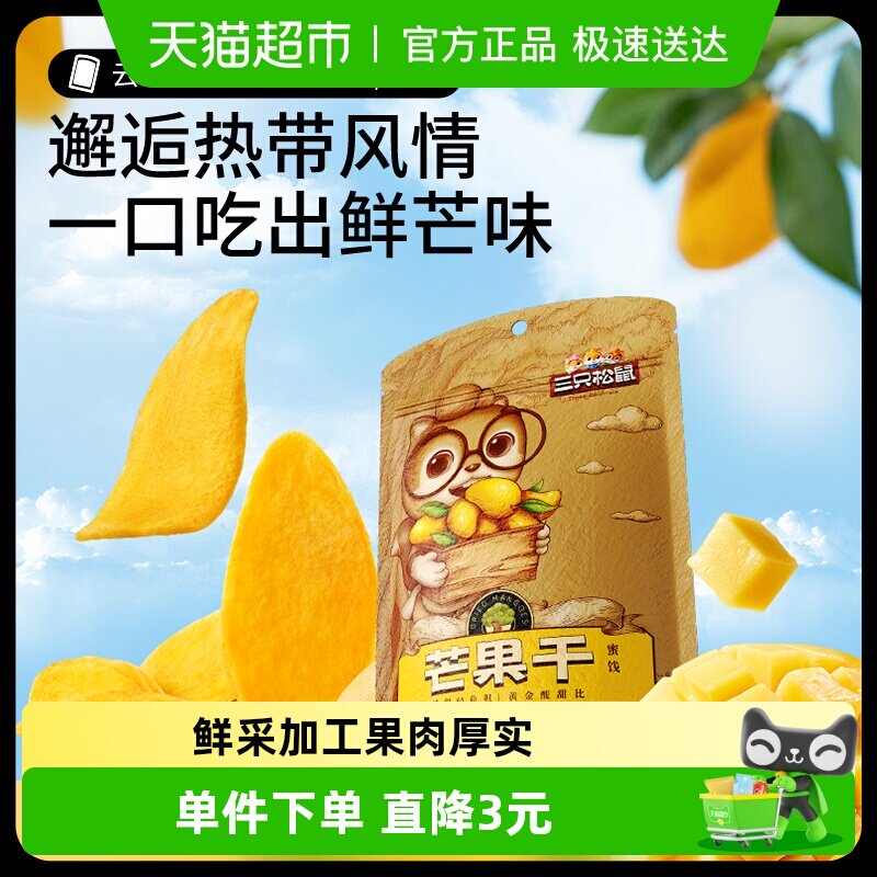三只松鼠芒果干116g蜜饯果脯水果干办公室下午茶休闲零食小吃