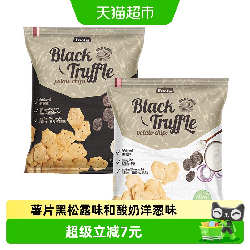 马来西亚进口富吃薯片黑松露味和酸奶洋葱味膨化80g*2包网红零食