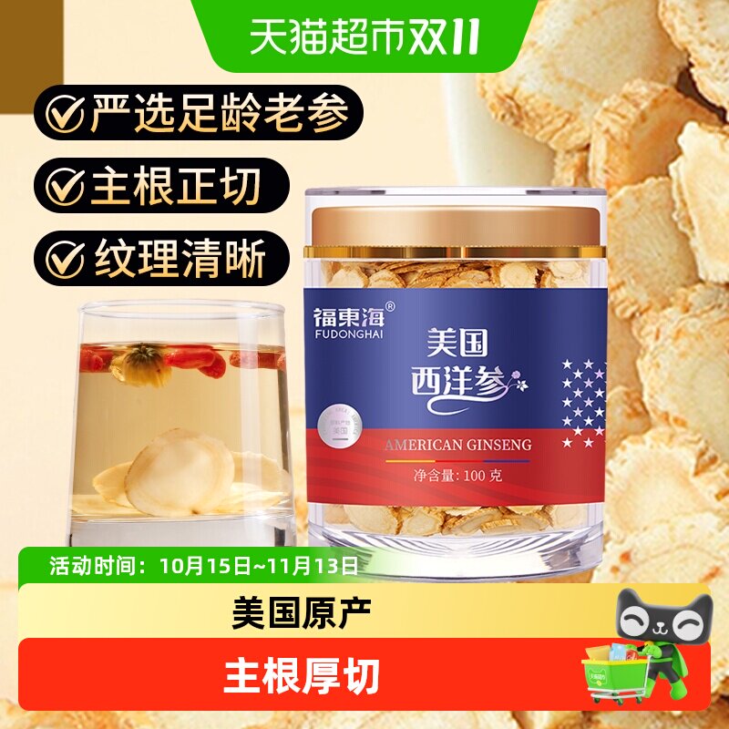 福东海美国西洋参大片花旗参特等级正品含片中草药材人参切片泡茶
