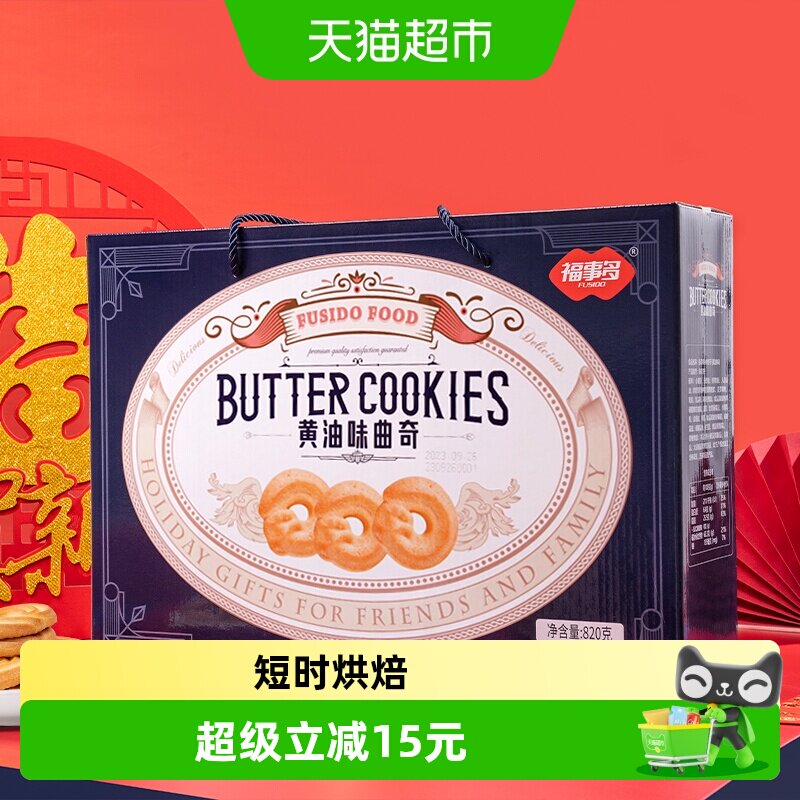 包邮福事多曲奇饼干820g黄油味年货送礼大礼包春节过节礼盒装