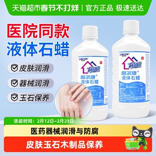 利尔康液体石蜡润滑油医用灌肠液轻质液状石蜡玉石家居摆件保养液