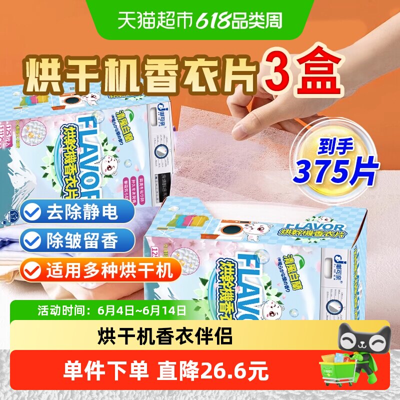 125片×3盒烘干机香衣片纸烘衣专用香片除味剂干香薰柔顺除皱防皱
