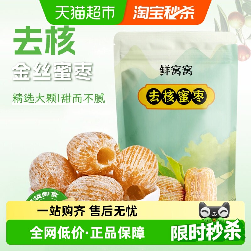 鲜窝窝无核蜜枣500g金丝蜜枣端午节包粽子糕点八宝粥糕点粽子材料
