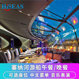法国巴黎塞纳河游船全景玻璃船票含Bateaux Parisiens午餐/晚餐