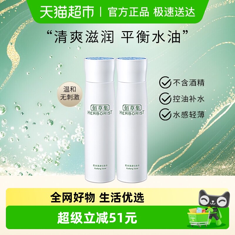Herborist/佰草集肌本清源化妆水爽肤水150ml*2瓶保湿控油湿敷水