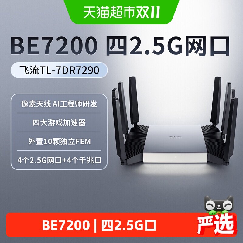 普联TP-LINK飞流WiFi7路由器4 2.5G口千兆家用BE7200高速无线7290